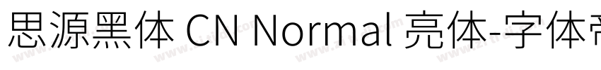 思源黑体 CN Normal 亮体字体转换